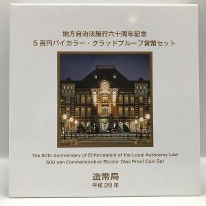 地方自治法施行60周年記念「東京都」5百円バイカラー・クラッドプルーフ貨幣セット 500円 記念 コ...