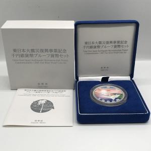 東日本大震災復興記念 千円銀貨プルーフ貨幣セット 第四次 純銀 SILVER 東日本大震災復興事業記念千円銀貨幣プルーフ貨幣セット（第四次発行分