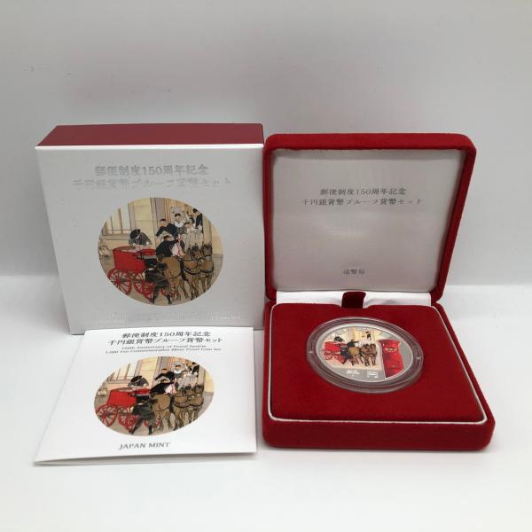 令和3年 郵便制度150周年記念 千円銀貨幣プルーフ貨幣セット 1000円 銀貨 記念コイン 記念硬...