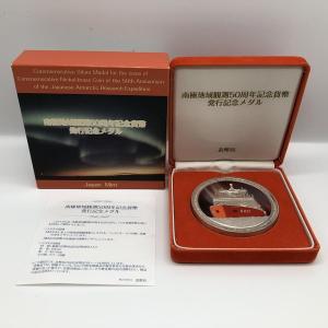 南極地域観測50周年記念貨幣発行記念メダル（純銀製）