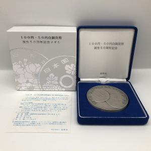 100円・50円白銅貨幣誕生50周年記念メダル（純銀製）