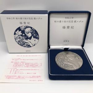 令和3年 桜の通り抜け記念 純銀メダル『楊貴妃』 造幣局 2021年 銀メダル 記念メダル 記念コイン