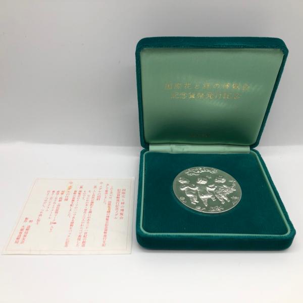 国際花と緑の博覧会記念貨幣発行記念メダル（純銀製） 銀メダル 記念コイン