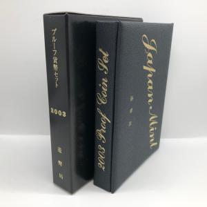 平成15年 通常プルーフ貨幣セット（2003年）年銘板あり