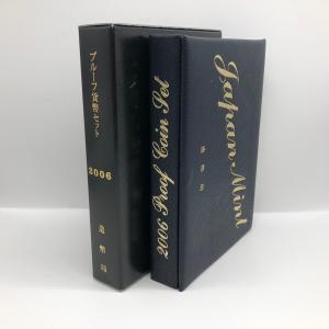 平成18年 通常プルーフ貨幣セット（2006年）年銘板あり 記念硬貨 記念コイン 造幣局 プルーフセット｜coin-shichifukuhonpo