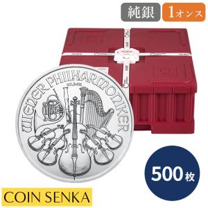 ☆即納追跡可☆ オーストリア 2021 ウィーンフィル 1オンス 銀貨【500枚】 (モンスターボックス付き)