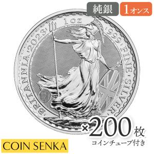 ☆即納追跡可☆ イギリス 2023 エリザベス2世 ブリタニア 1オンス 銀貨 【200枚】 (コインチューブ付き)