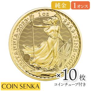 ☆即納追跡可☆ イギリス 2023 エリザベス2世 ブリタニア 1オンス 金貨 【10枚】 (コインチューブ付き)
