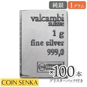 ☆即納追跡可☆ スイス ヴァルカンビ 銀の延べ板 1g 【100本】 (ブリスターパック付き)