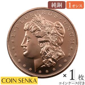 ☆即納追跡可☆ アメリカ モルガン 1オンス 銅メダル 【1枚】 (コインケース付き)｜coinsenka-shop