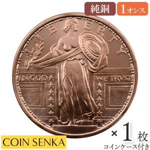 ☆即納追跡可☆ アメリカ スタンディング・リバティ 1オンス 銅メダル 【1枚】 (コインケース付き)｜coinsenka-shop