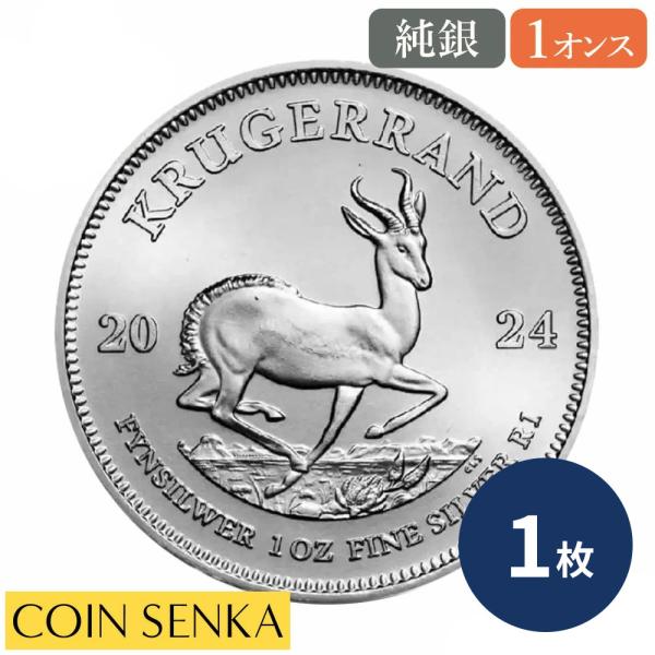 ☆即納追跡可☆ 南アフリカ 2024 クルーガーランド 1オンス 銀貨 【1枚】 (コインケース付き...