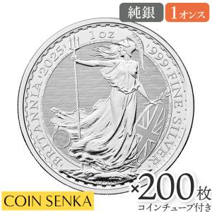 ☆即納追跡可☆ イギリス 2025 チャールズ3世 ブリタニア 1オンス 銀貨 【200枚】 (コインチューブ付き)