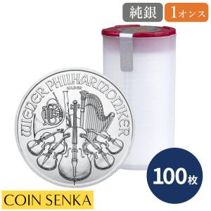 ☆即納追跡可☆ オーストリア 2021 ウィーンフィル 1オンス 銀貨【100枚】 (コインチューブ付き)