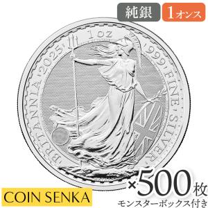 ☆即納追跡可☆ イギリス 2025 チャールズ3世 ブリタニア 1オンス 銀貨 【500枚】 (モンスターボックス付き)