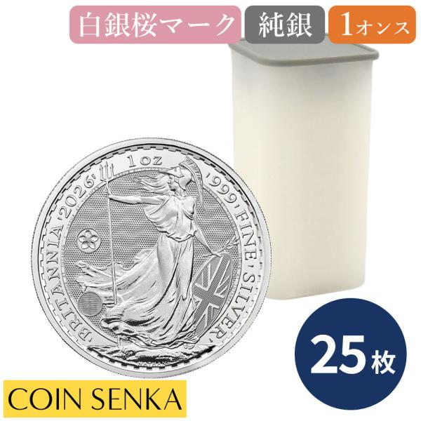 ☆即納追跡可☆ イギリス 2026 チャールズ3世 ブリタニア 1オンス 銀貨 白銀桜マーク入り【2...