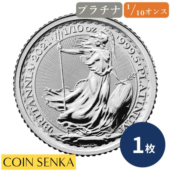 ☆即納追跡可☆ イギリス 2021 エリザベス2世 ブリタニア 1/10オンス プラチナ貨 【1枚】