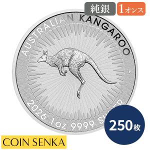 ☆即納追跡可☆ オーストラリア 2026 カンガルー 1オンス 銀貨 【250枚】