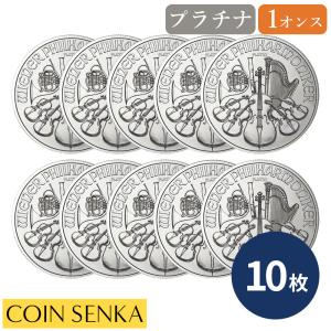 ☆即納追跡可☆オーストリア 2026 ウィーンフィル 1オンス プラチナ貨 【10枚】 (コインケース付き)