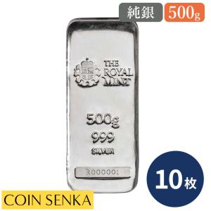 ☆即納追跡可☆ イギリス 銀の延べ板 500グラム(500g) ロイヤルミント発行 【10本】