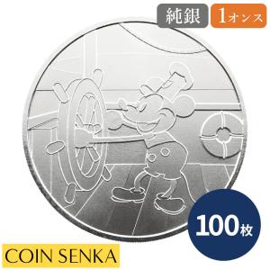 ☆即納追跡可☆ 蒸気船ウィリー キャプテン ミッキーマウス 1オンス BU銀メダル【100枚】 (コインケース付き)