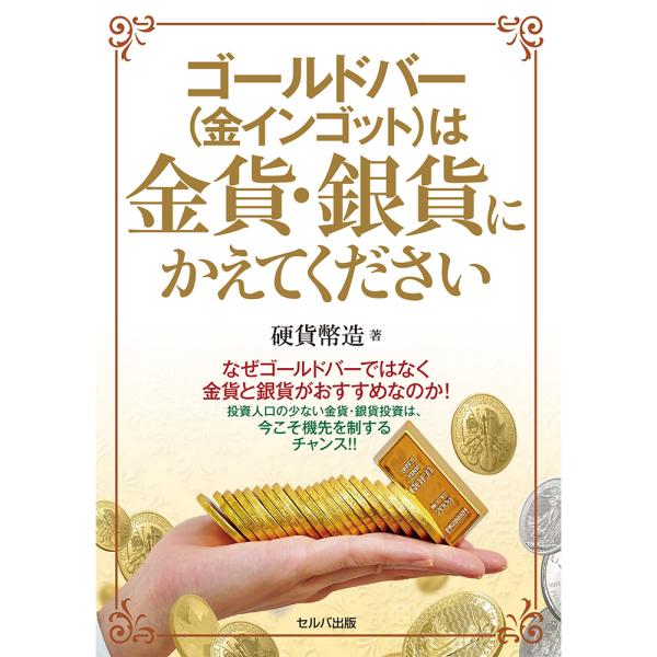 【3/27発売】☆即納追跡可☆本 書籍『ゴールドバー(金インゴット)は金貨・銀貨にかえてください』