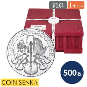 ☆即納追跡可☆オーストリア 2020 ウィーンフィル 1オンス 銀貨 【500枚】 (モンスターボックス付き)