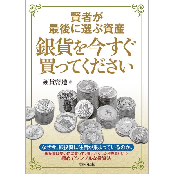 【5/11発売】☆即納追跡可☆本 書籍『賢者が最後に選ぶ資産 銀貨を今すぐ買ってください』【5/11...