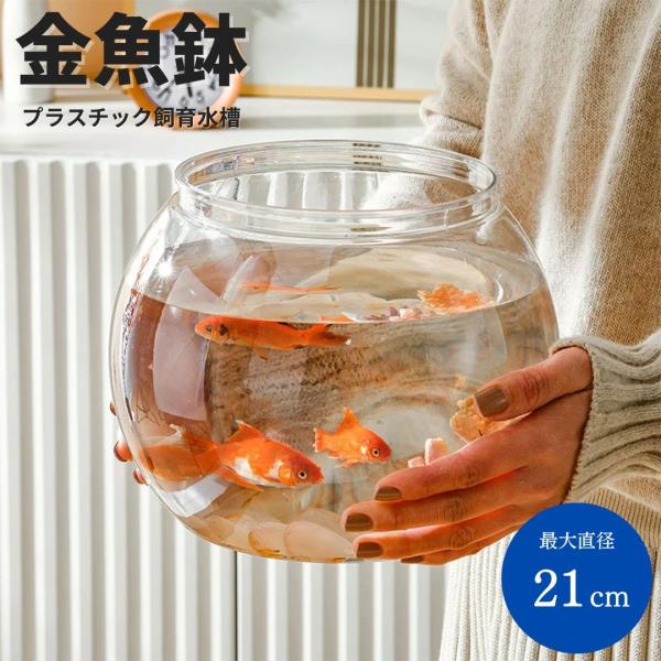 水槽 丸型 プラ水槽 金魚鉢 クリア 透明 プラスチック 軽量 インテリア アクアリウム テラリウム...