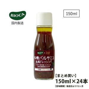 まとめ買い 製造日より12ヶ月 BIOCA 有機バルサミコ 和風ドレッシングチアシード入り 150ml×24本