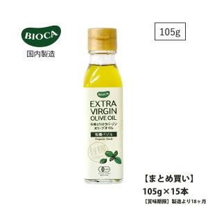 まとめ買い 製造日より18ヶ月 BIOCA 有機エクストラバージンオリーブオイル バジル 105g×15本