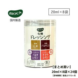 まとめ買い BIOCA 有機ドレッシングアソート 20ml×8袋×24個