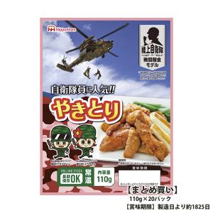 まとめ買い 日本ハム 陸上自衛隊戦闘糧食モデル防災食 やきとり 賞味期限：製造日より約1825日 110g×20パック　直送品　送料無料｜個人商店街