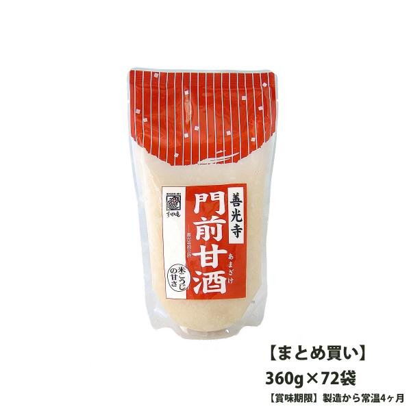 まとめ買い  【賞味期限】製造日より常温4ヶ月　信州長野 善光寺前 甘酒 濃縮タイプ 糀づくり 米こ...