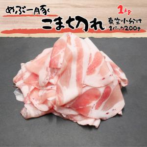 豚肉 こま切れ 1kg 200g×5パック 国産 宮崎県 霧島 真空パック