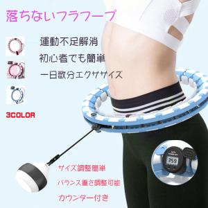 フラフープ  簡単フラフープ 脂肪燃焼  大人用 室内 サイズ調整