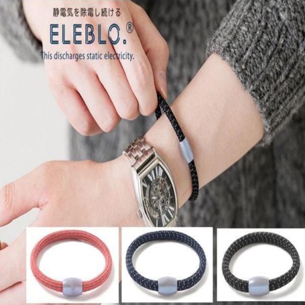 ELEBLO 静電気防止 ブレスレット 除電 SHF 男女兼用 サンハーティネス香産 軽量 おしゃれ...