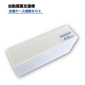 お薬ケース運搬ＢＯＸ｜自動服薬支援機 コッくんお薬よ〜 専用｜｜cokkun