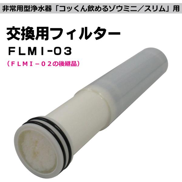交換用フィルター|コッくん飲めるゾウミニ/スリム用|非常用浄水器