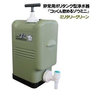 製造元直販　ポリタンク型非常用浄水器 コッくん飲めるゾウミニ｜カラー：ミリタリーグリーン｜　〜キャンプ・サーフィン・海水浴など普段使いも〜｜cokkun