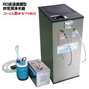 手動・電動併用｜ＲＯ逆浸透膜型 非常用浄水器 飲めるゾウＲＯ｜防災グッズ・災害備蓄品｜｜cokkun