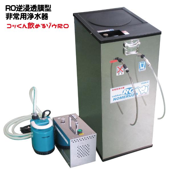 飲めるゾウRO手動・電動併用|RO逆浸透膜型 非常用浄水器|防災グッズ・災害備蓄品|防災