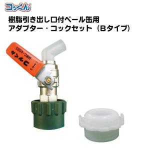 ペール缶用アダプター・コックPタイプセット|樹脂引き出し口付