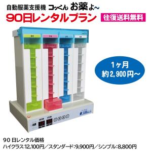 機種が選べる　90日レンタルプラン　自動服薬支援機　コッくんお薬よ〜｜cokkun