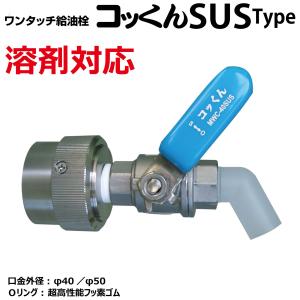 溶剤対応 コッくんＳＵＳタイプ ワンタッチ給油栓 製造元直販 MWC-40SUS MWC-50SUS｜コッくんショップ