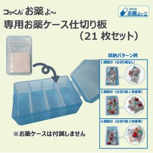 お薬ケース運搬BOX|自動服薬支援機コッくんお薬よ〜専用 : コッくん