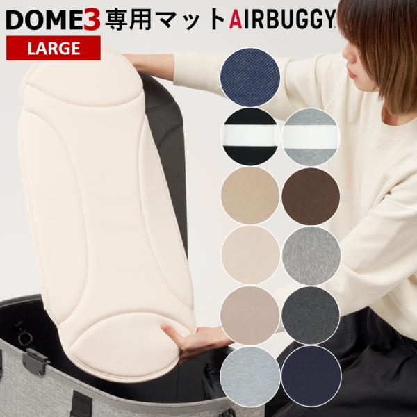 エアバギー ドーム2 Mサイズ ドーム3 ラージ専用マット ペットカート 交換 パーツ airbug...