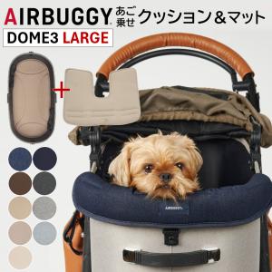 エアバギー DOME3専用 あご乗せクッションと専用マット（ラージサイズ）のセット ペットカートドッグカート パーツ airbuggy for dog