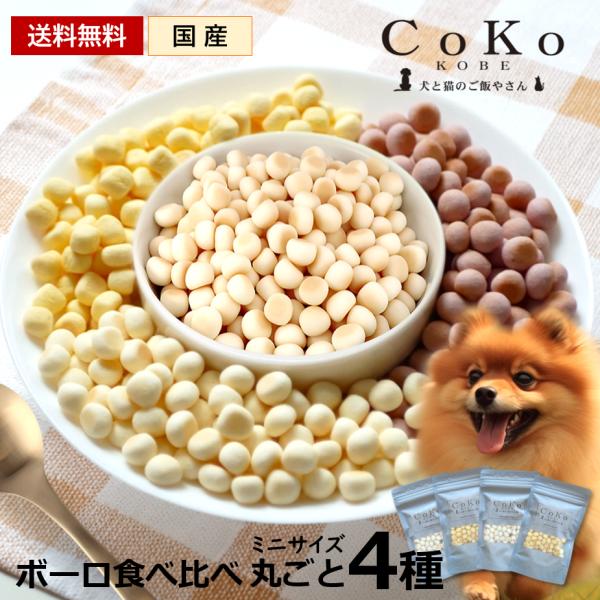 送料無料 CoKoオリジナル 犬おやつ 国産 ボーロ ミニサイズ 選べる4種食べ比べセット Orig...