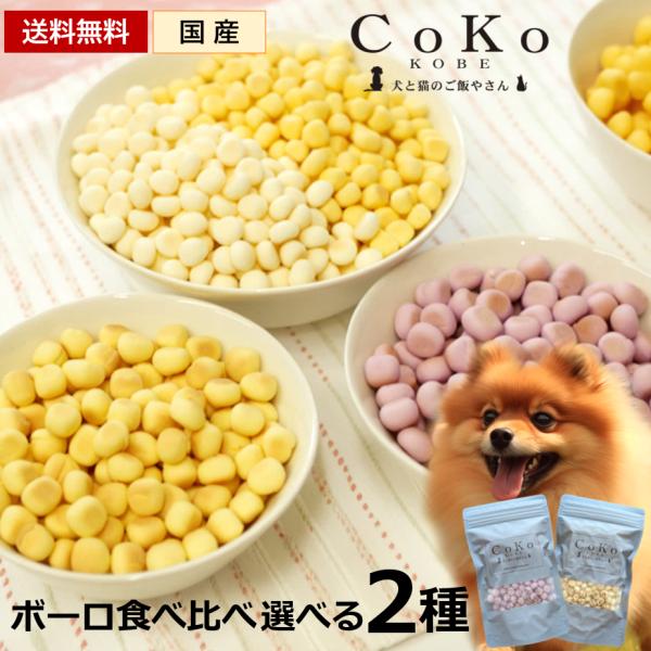 送料無料 CoKoオリジナル 犬おやつ 国産 種類が選べる ボーロ 2種食べ比べセット Origin...